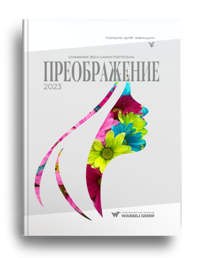 "Преображение" 2023. Руководство по самостоятельному снижению веса. Только для женщин!