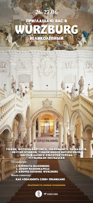 Встреча и семинар в городе Würzburg