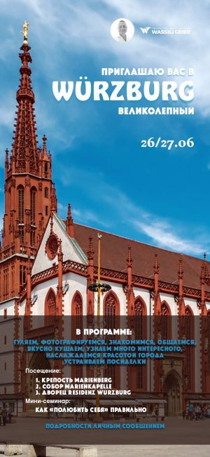 Встреча и семинар в городе Würzburg Встреча и семинар в городе Würzburg